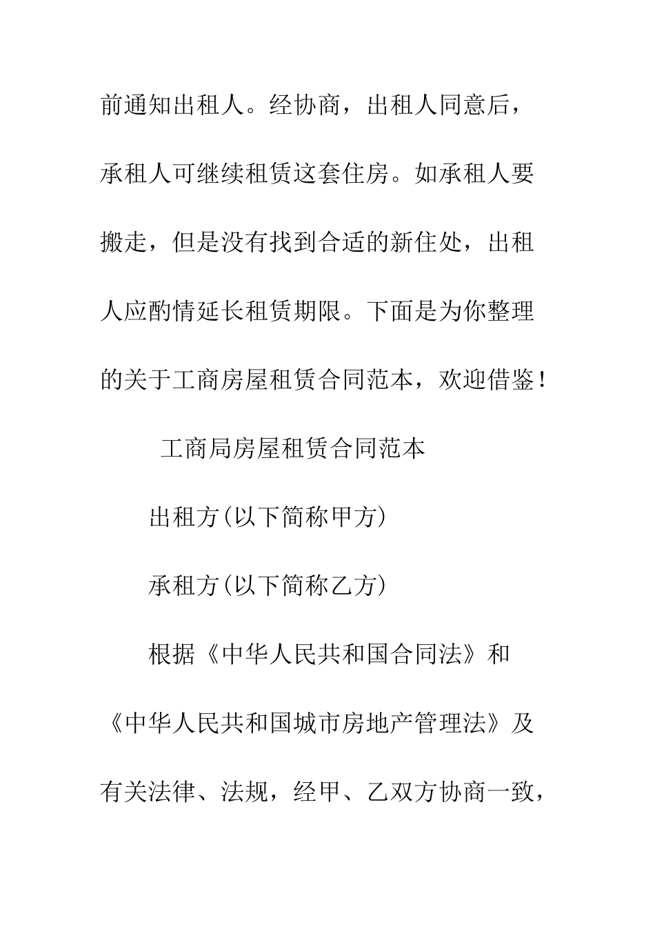 房屋租赁合同范本工商--精编范文_第2页