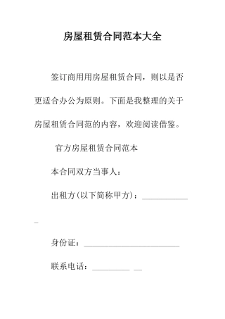 房屋租赁合同范本大全--精编范文