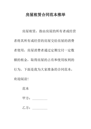 房屋租赁合同范本推荐--精编范文