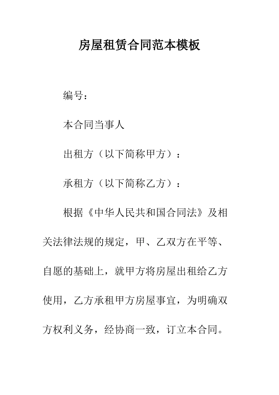 房屋租赁合同范本模板--精编范文_第1页