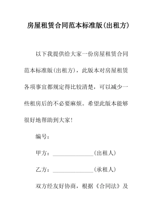 房屋租赁合同范本标准版--精编范文