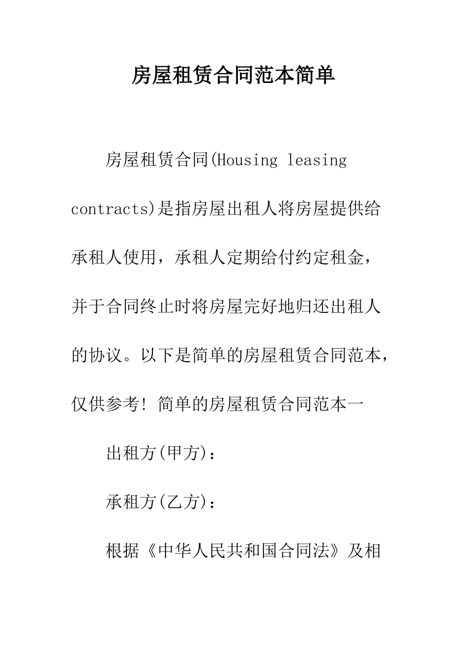 房屋租赁合同范本简单--精编范文_第1页