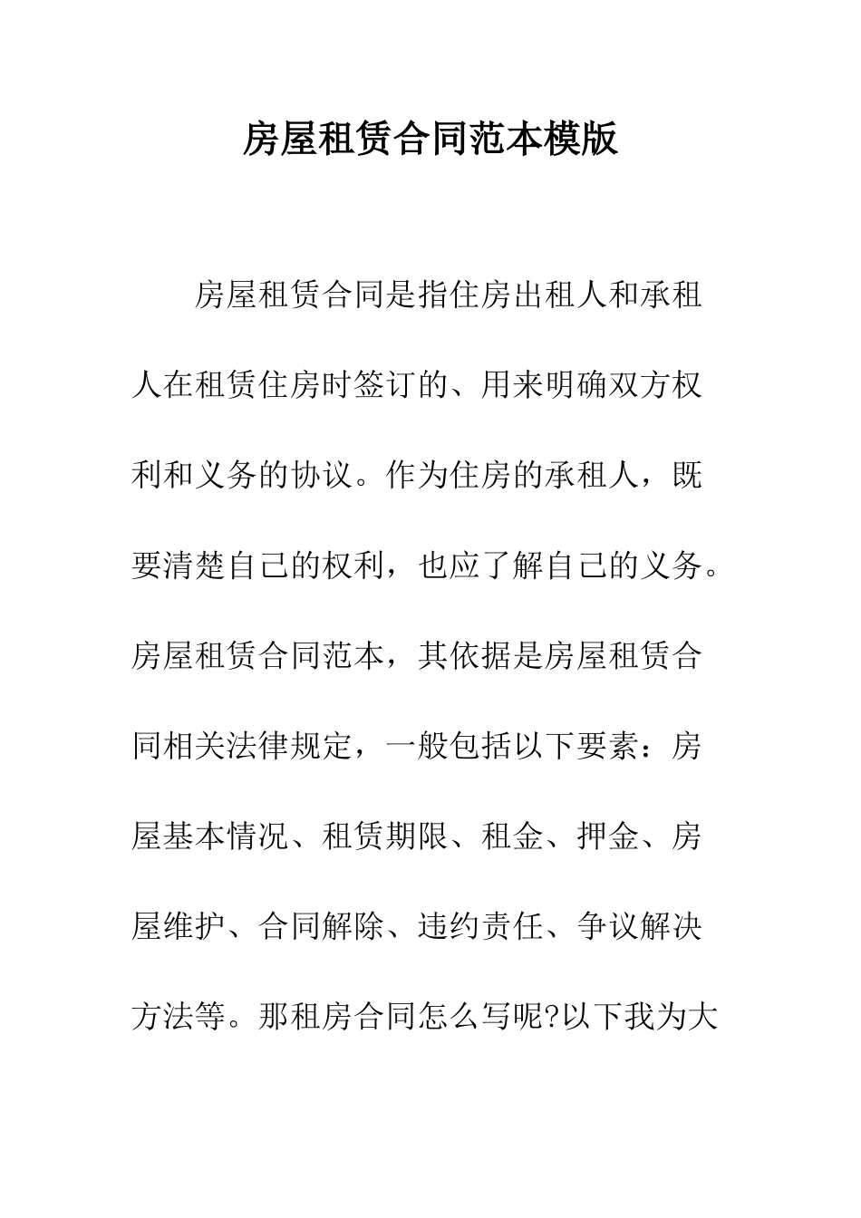 房屋租赁合同范本模版--精编范文_第1页