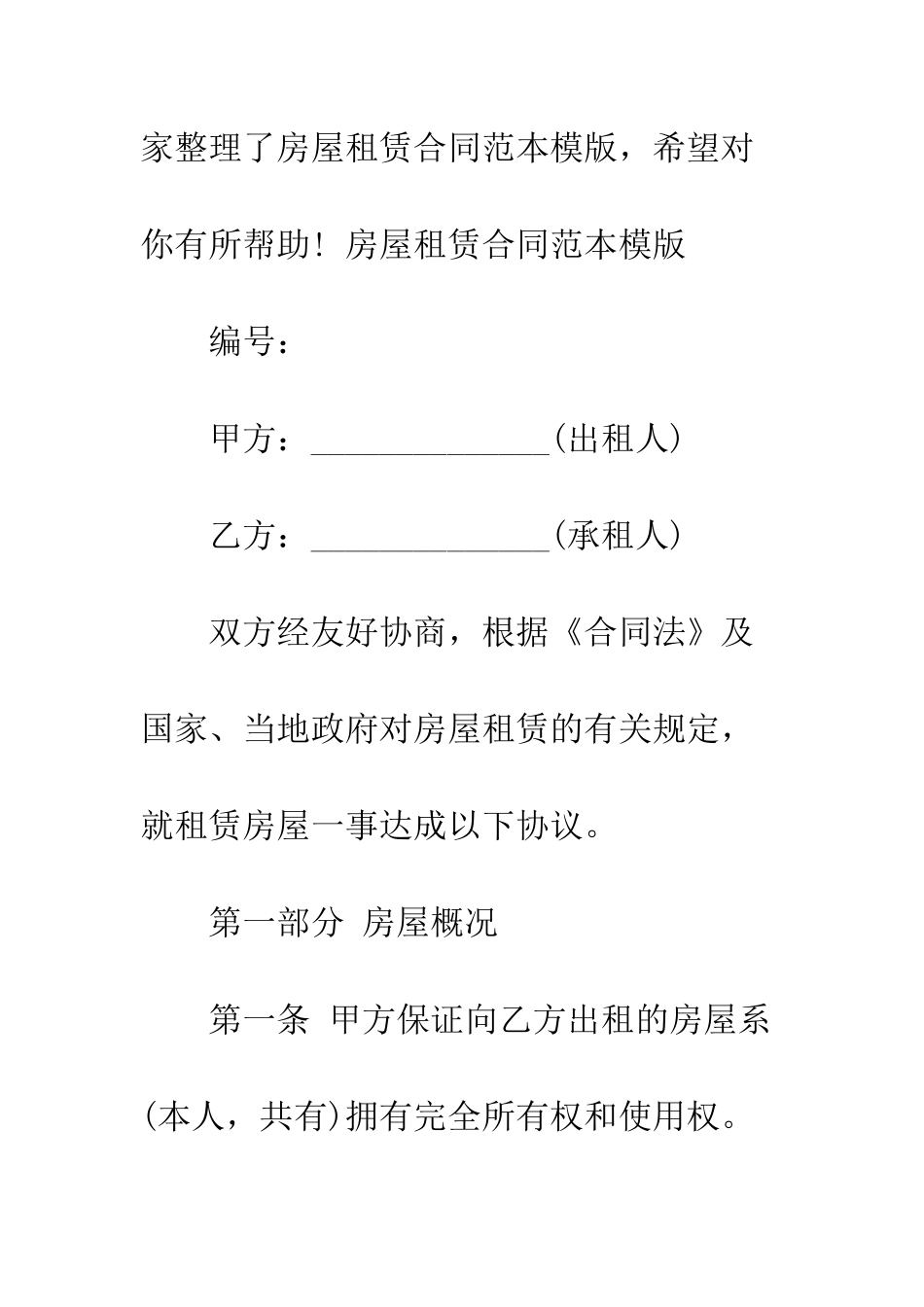 房屋租赁合同范本模版--精编范文_第2页