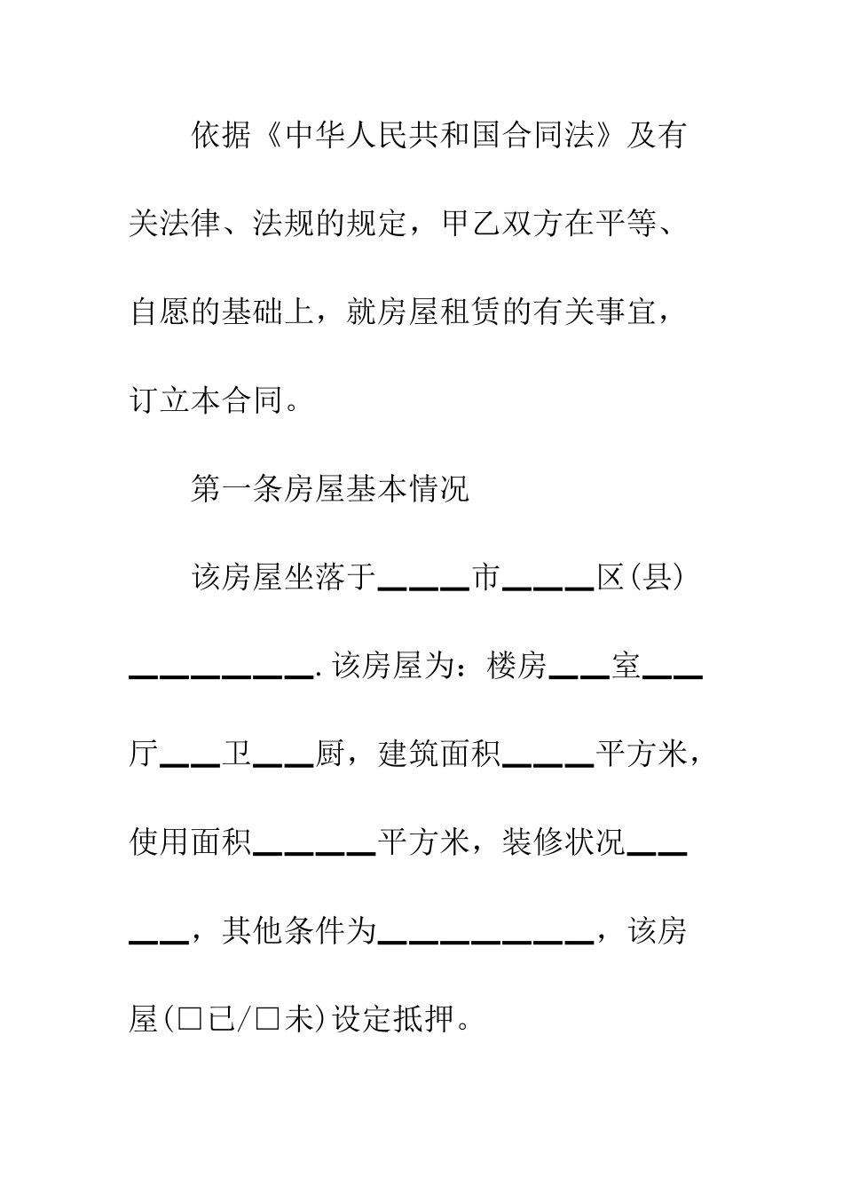 房屋租赁合同范本标准版【完整】--精编范文_第2页