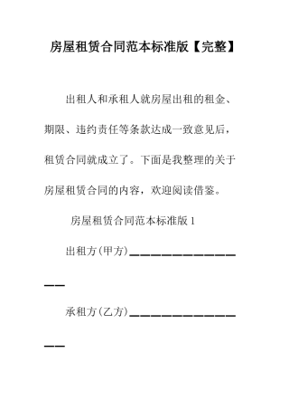 房屋租赁合同范本标准版【完整】--精编范文