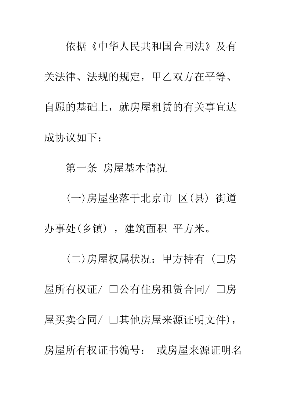 房屋租赁合同范本标准版【最新】--精编范文_第2页