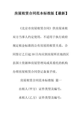 房屋租赁合同范本标准版【最新】--精编范文