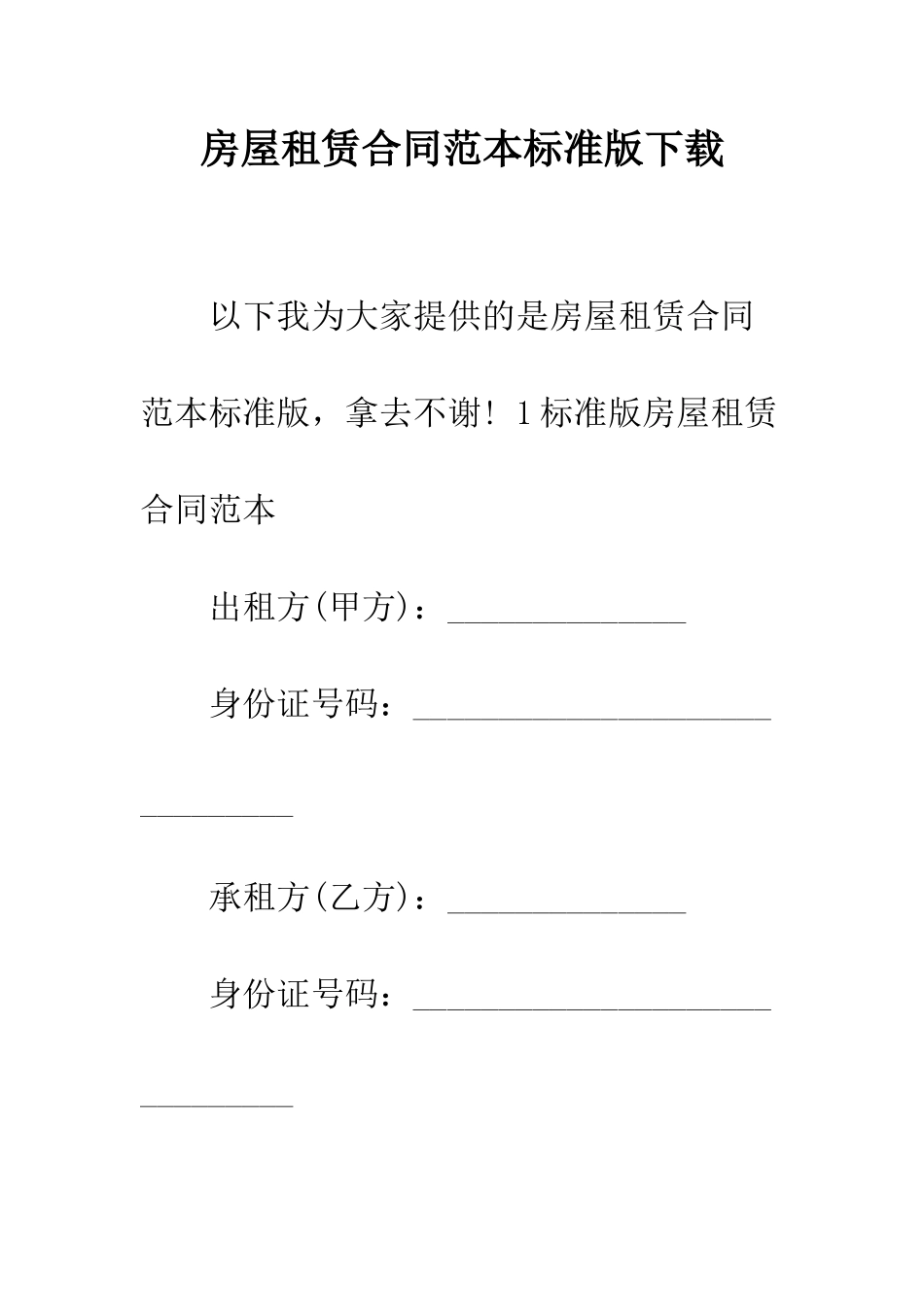 房屋租赁合同范本标准版下载--精编范文_第1页