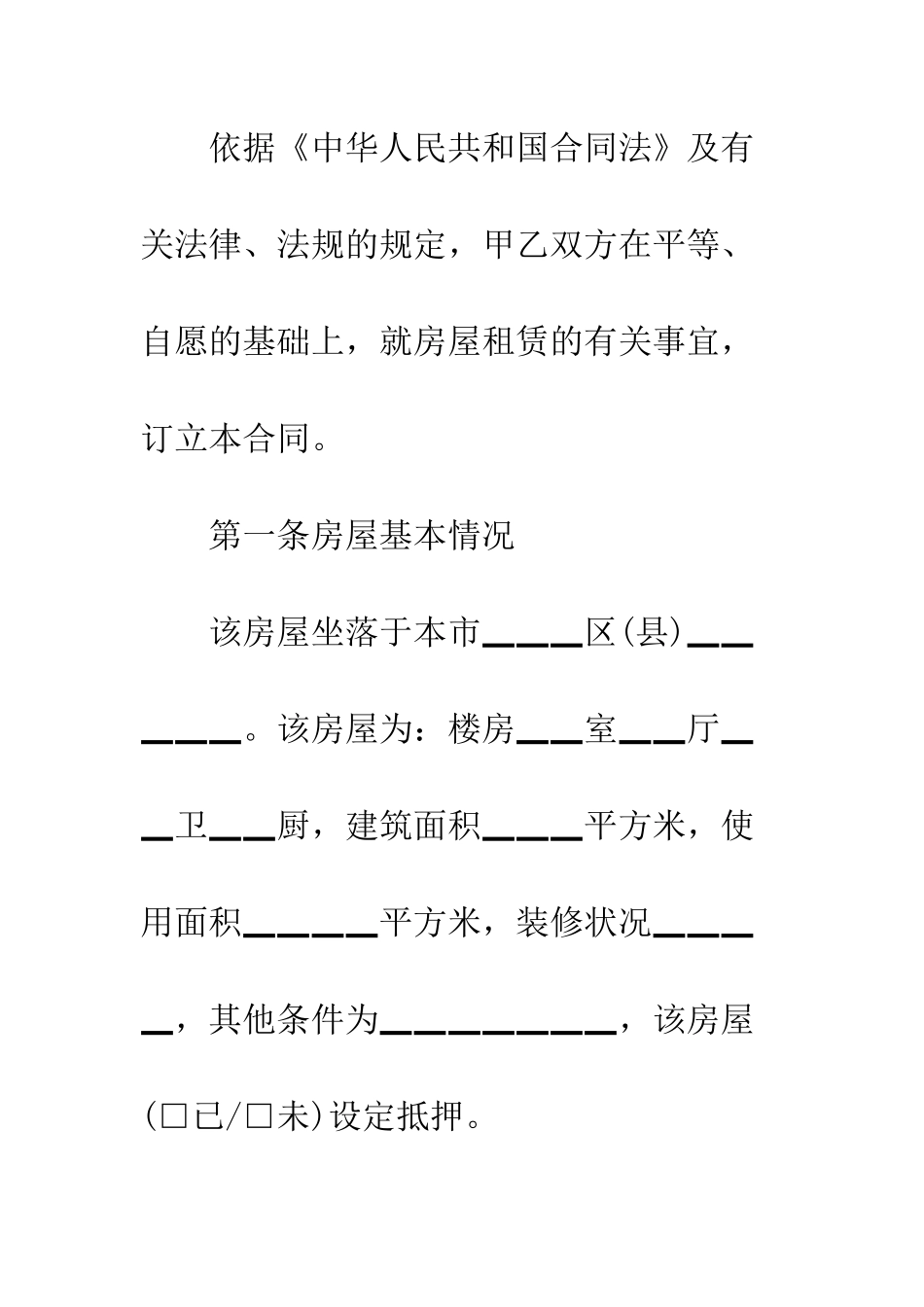 房屋租赁合同范本标准版下载--精编范文_第2页