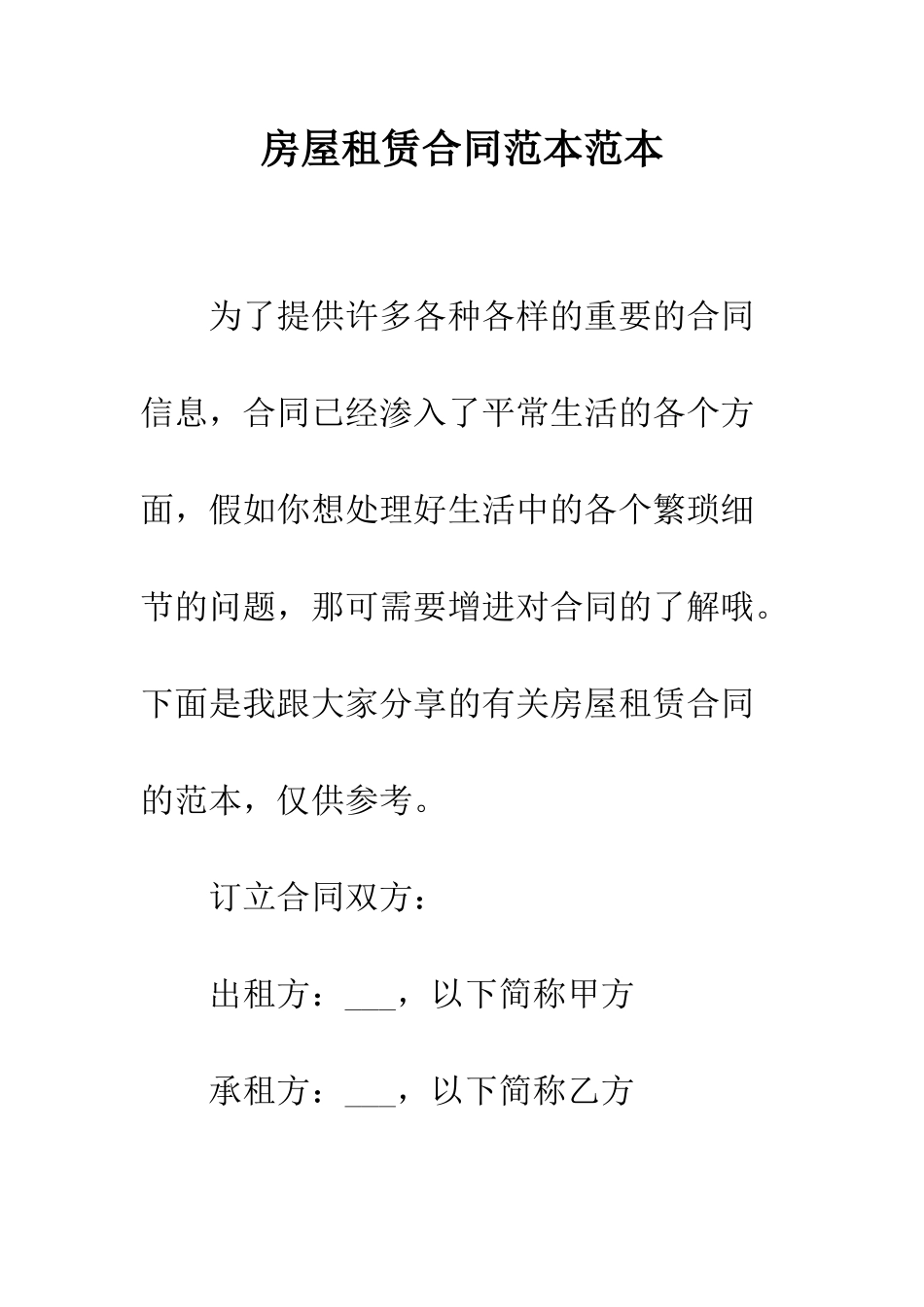 房屋租赁合同范本范本--精编范文_第1页