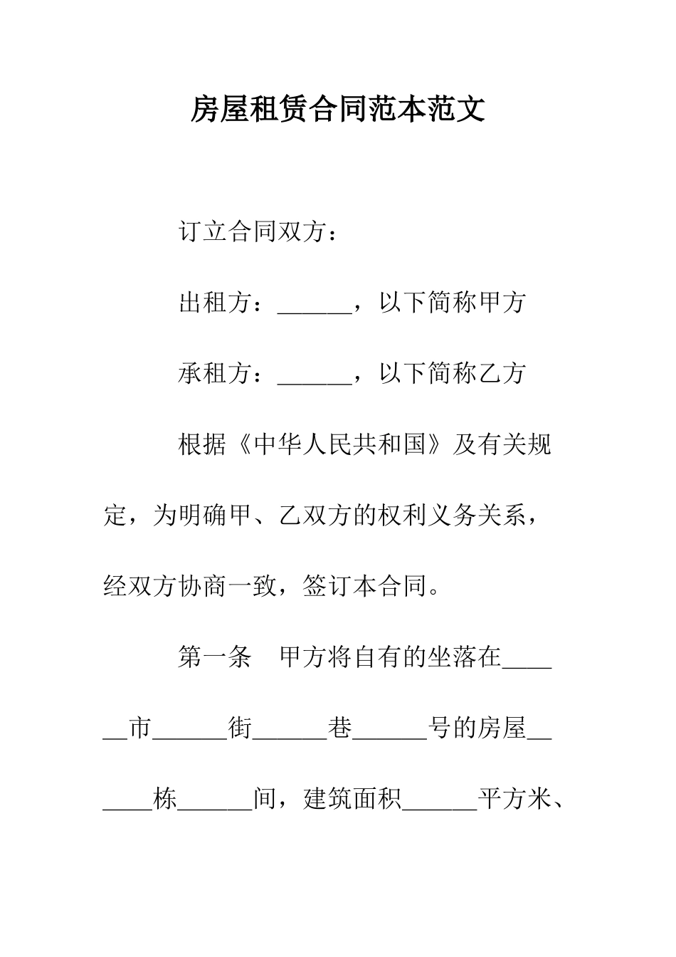 房屋租赁合同范本范文--精编范文_第1页