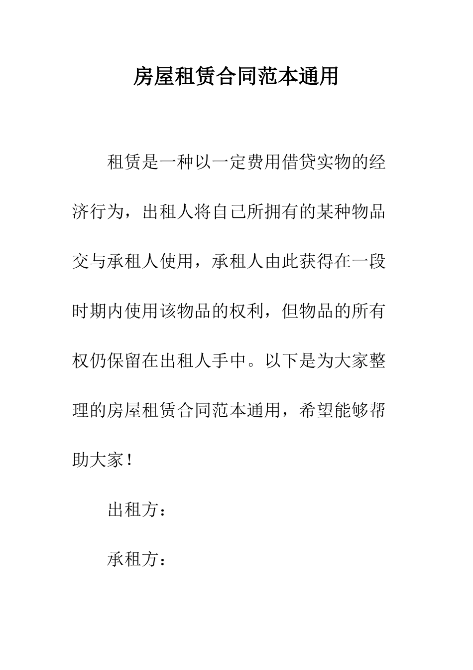 房屋租赁合同范本通用--精编范文_第1页