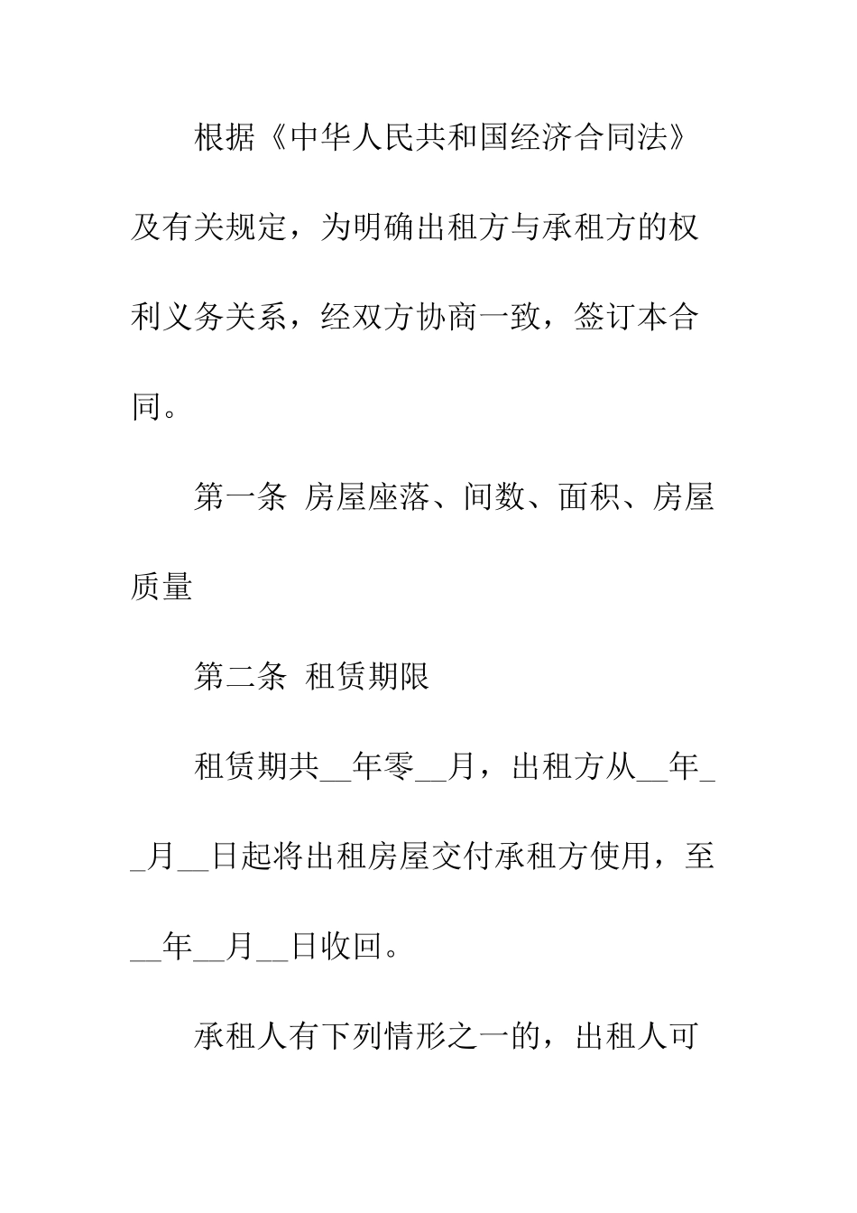 房屋租赁合同范本通用--精编范文_第2页