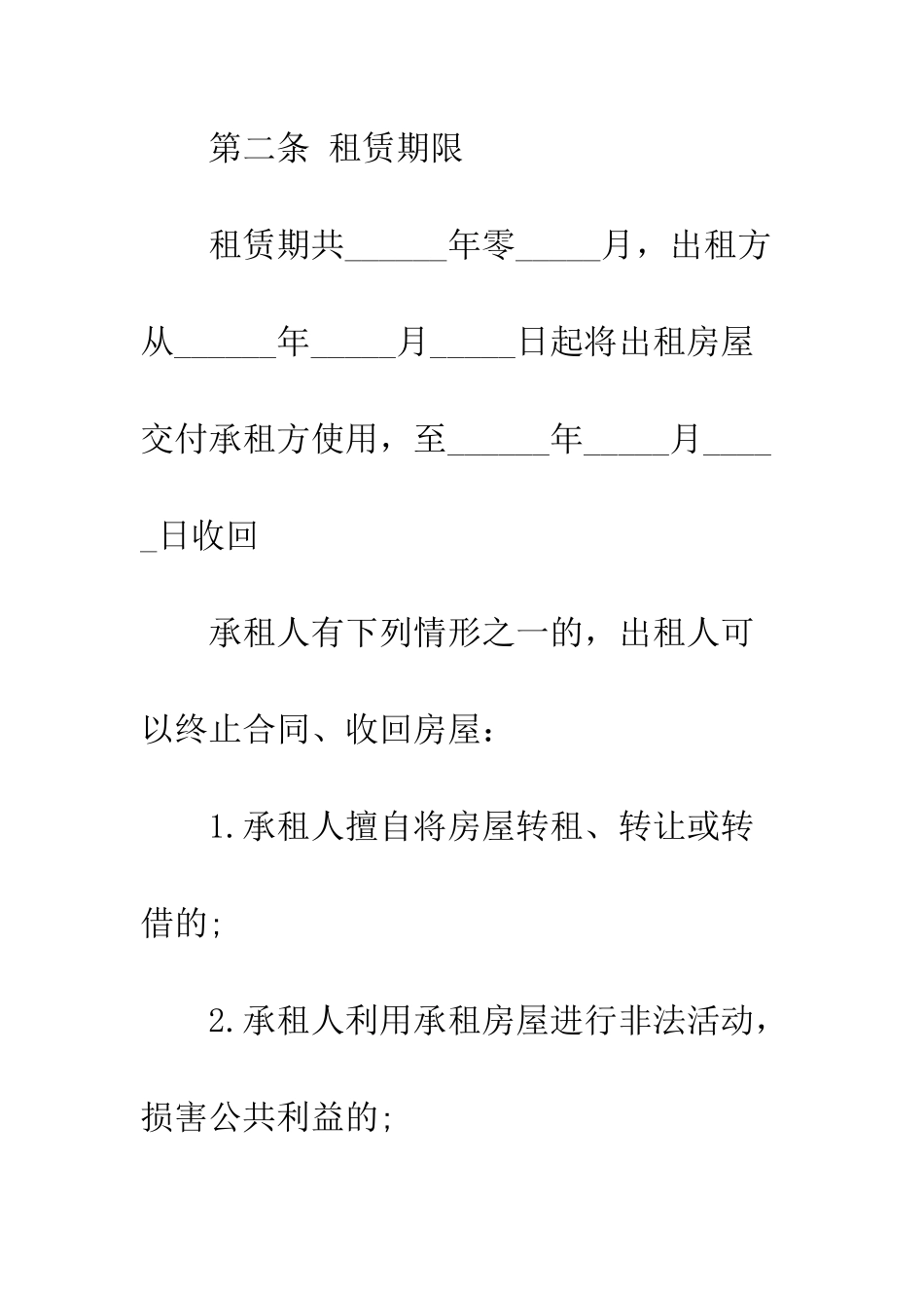 房屋租赁合同范本通用版--精编范文_第2页