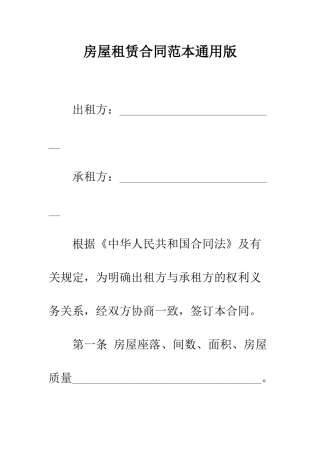 房屋租赁合同范本通用版--精编范文