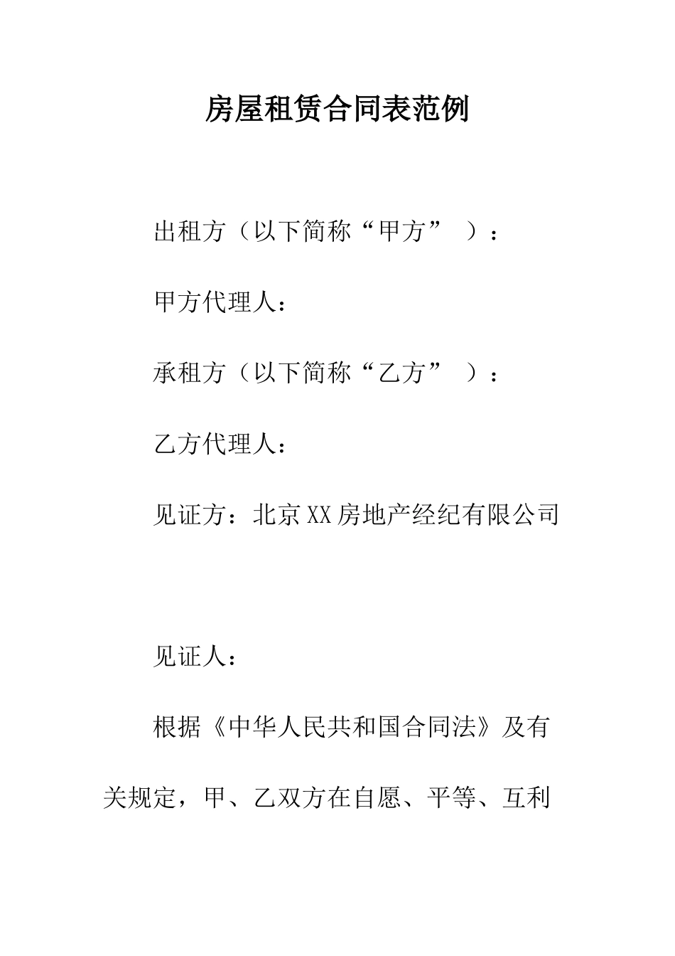 房屋租赁合同表范例--精编范文_第1页