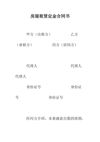 房屋租赁定金合同书--精编范文