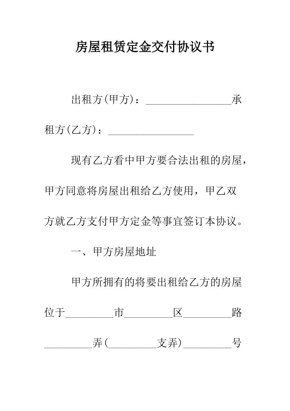 房屋租赁定金交付协议书--精编范文_第1页