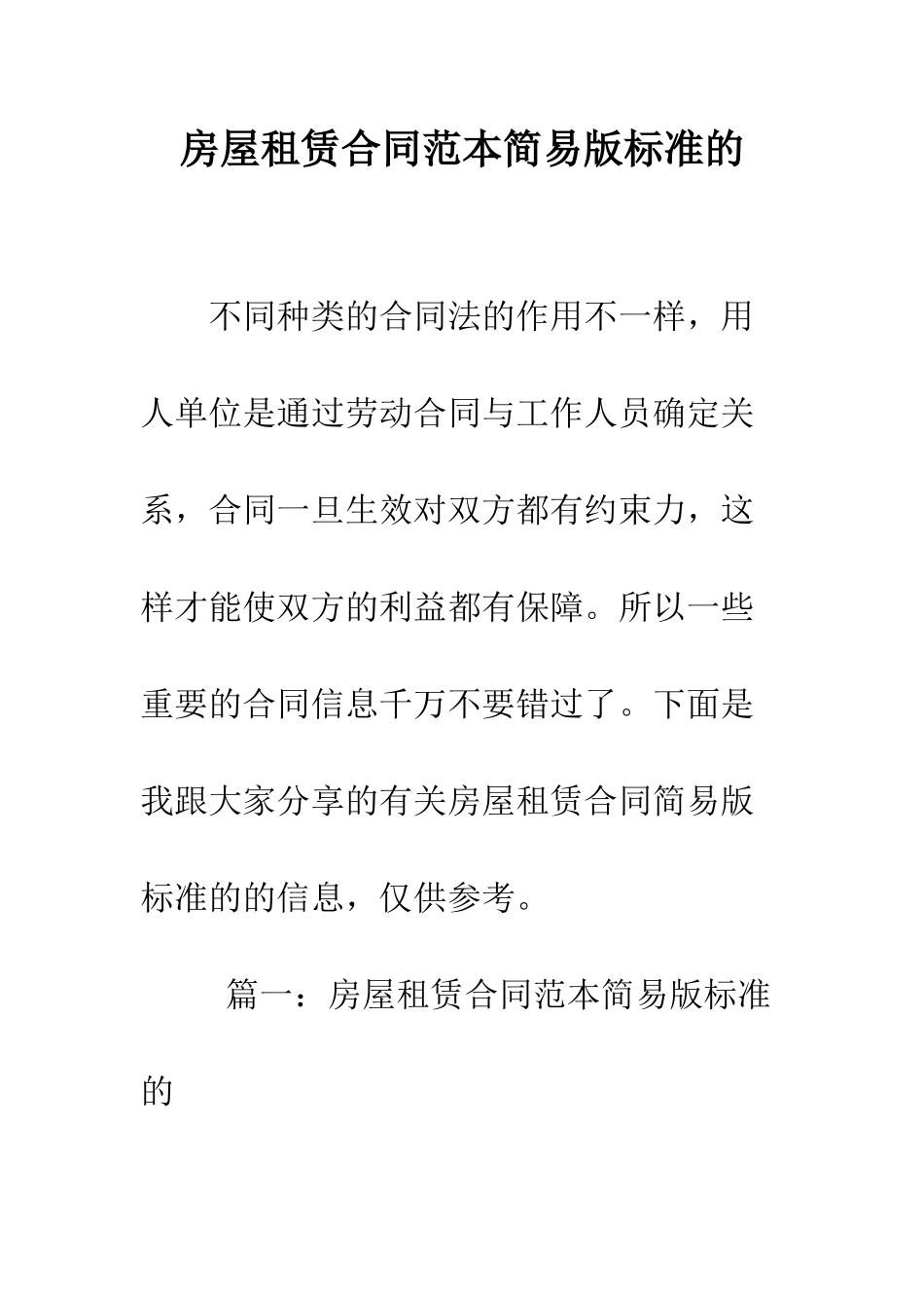 房屋租赁合同范本简易版标准的--精编范文_第1页