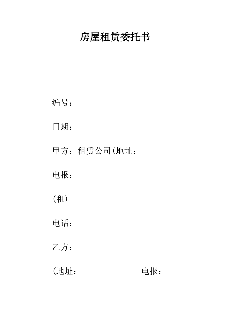 房屋租赁委托书--精编范文_第1页