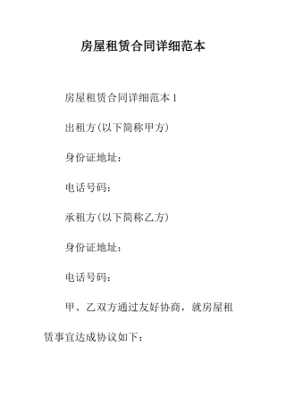 房屋租赁合同详细范本--精编范文