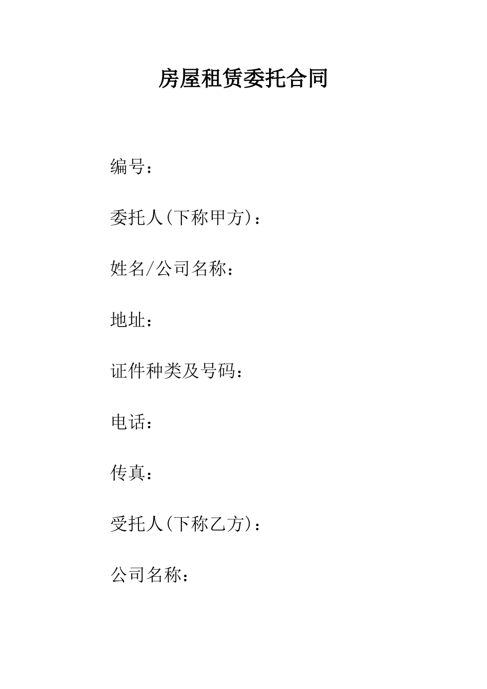 房屋租赁委托合同--精编范文_第1页