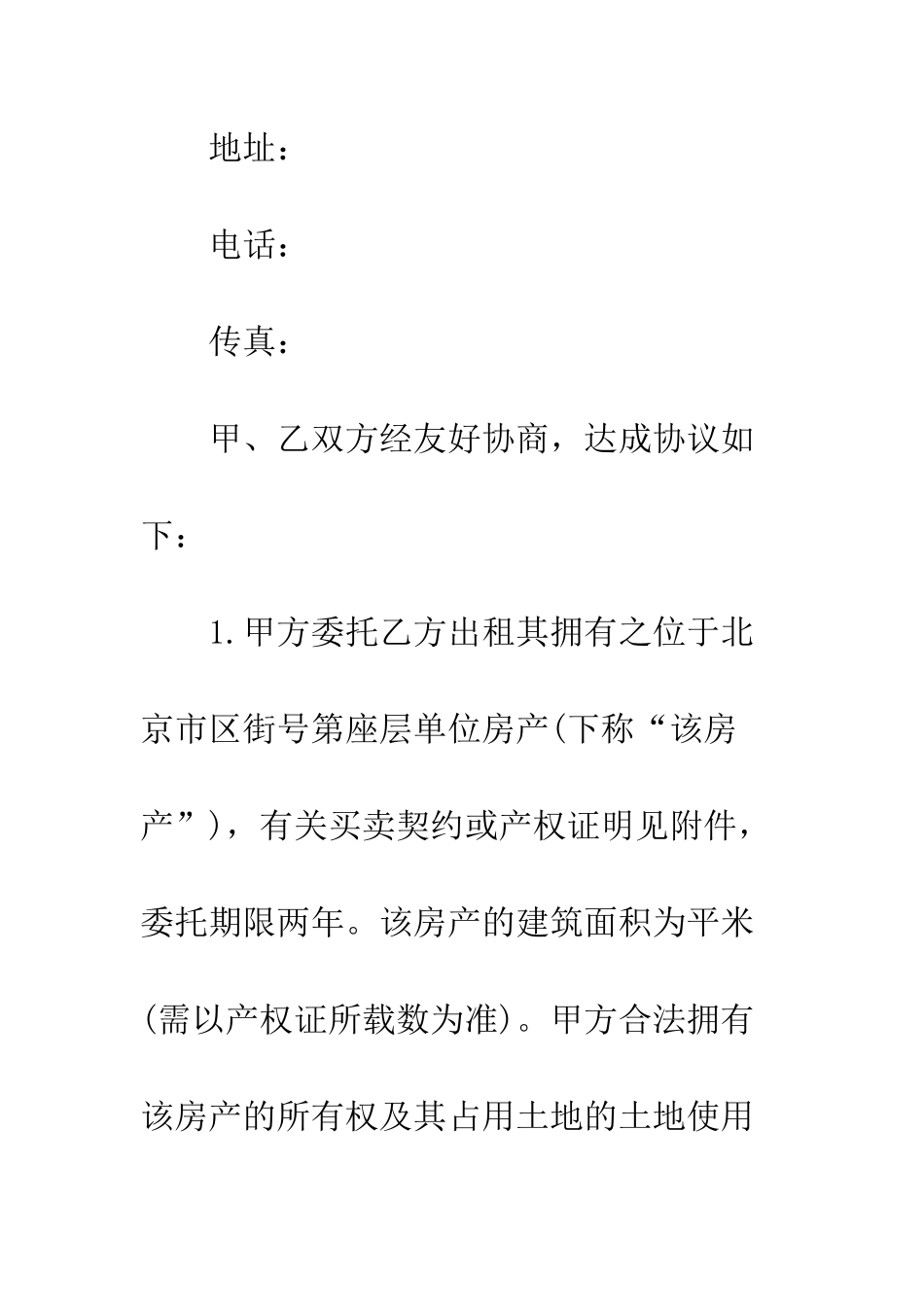 房屋租赁委托合同--精编范文_第2页