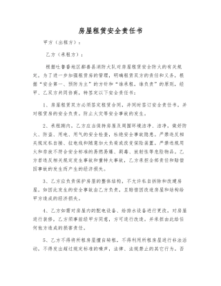房屋租赁安全责任书