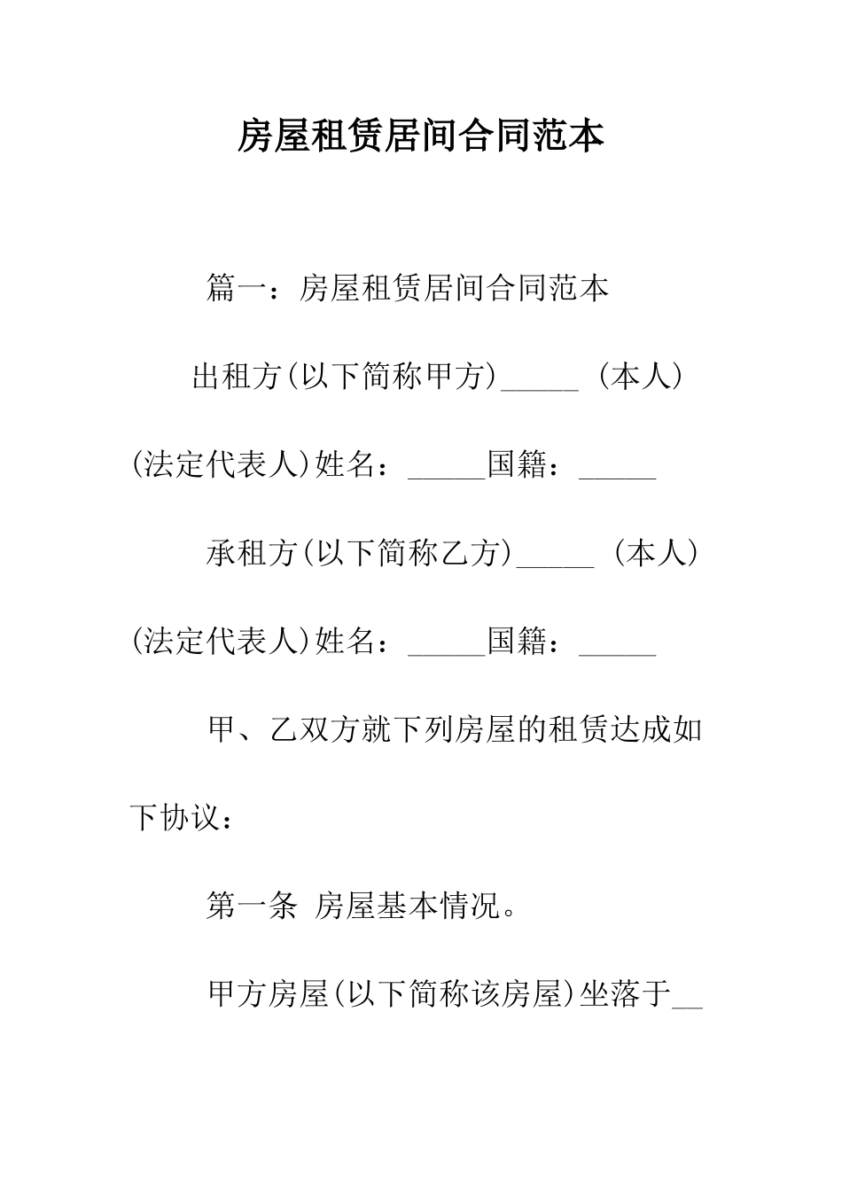 房屋租赁居间合同范本--精编范文_第1页