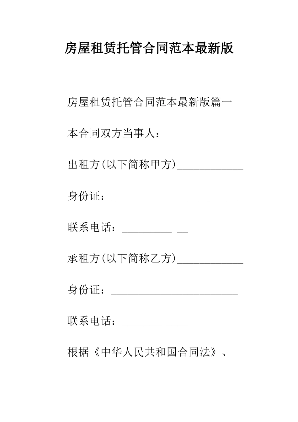 房屋租赁托管合同范本最新版--精编范文_第1页