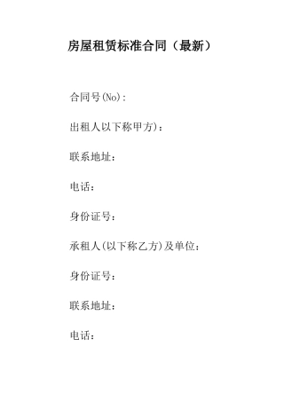 房屋租赁标准合同--精编范文
