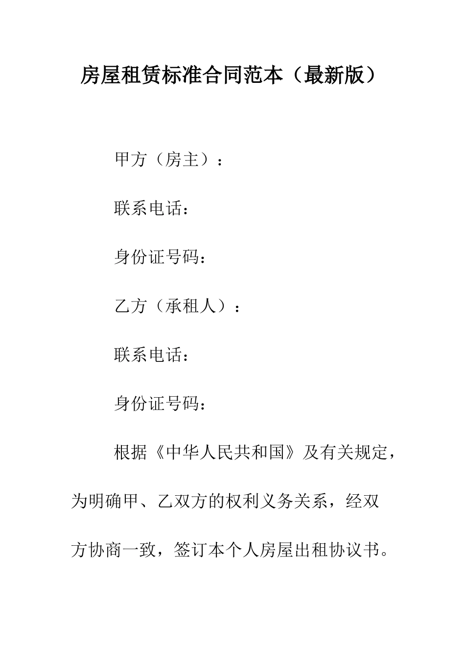 房屋租赁标准合同范本--精编范文_第1页