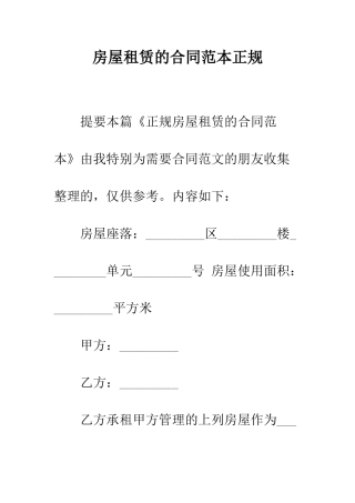 房屋租赁的合同范本正规--精编范文