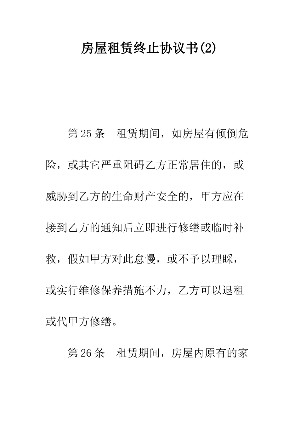 房屋租赁终止协议书---精编范文_第1页