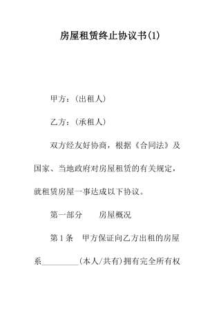 房屋租赁终止协议书(1)---精编范文
