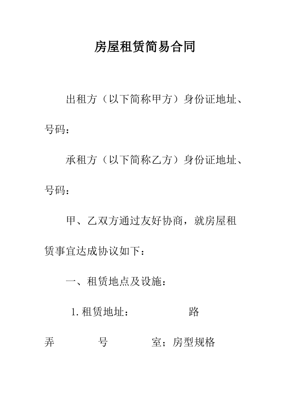 房屋租赁简易合同--精编范文_第1页