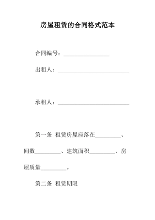 房屋租赁的合同格式范本--精编范文