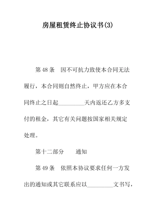 房屋租赁终止协议书--精编范文