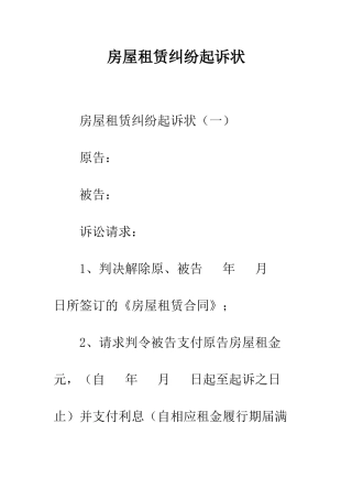 房屋租赁纠纷起诉状--精编范文