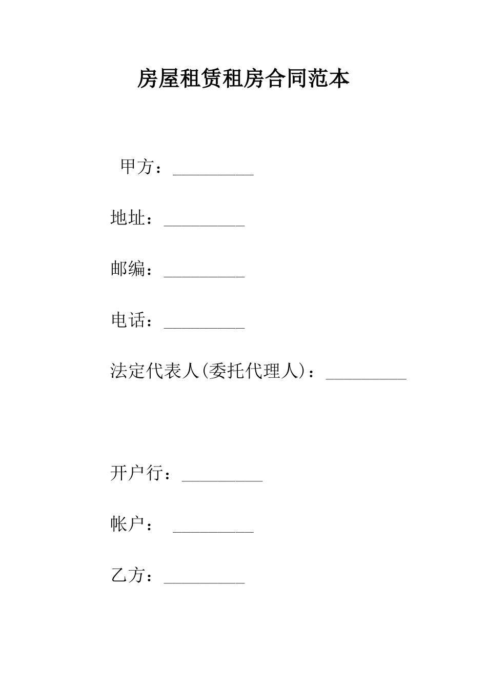 房屋租赁租房合同范本--精编范文_第1页