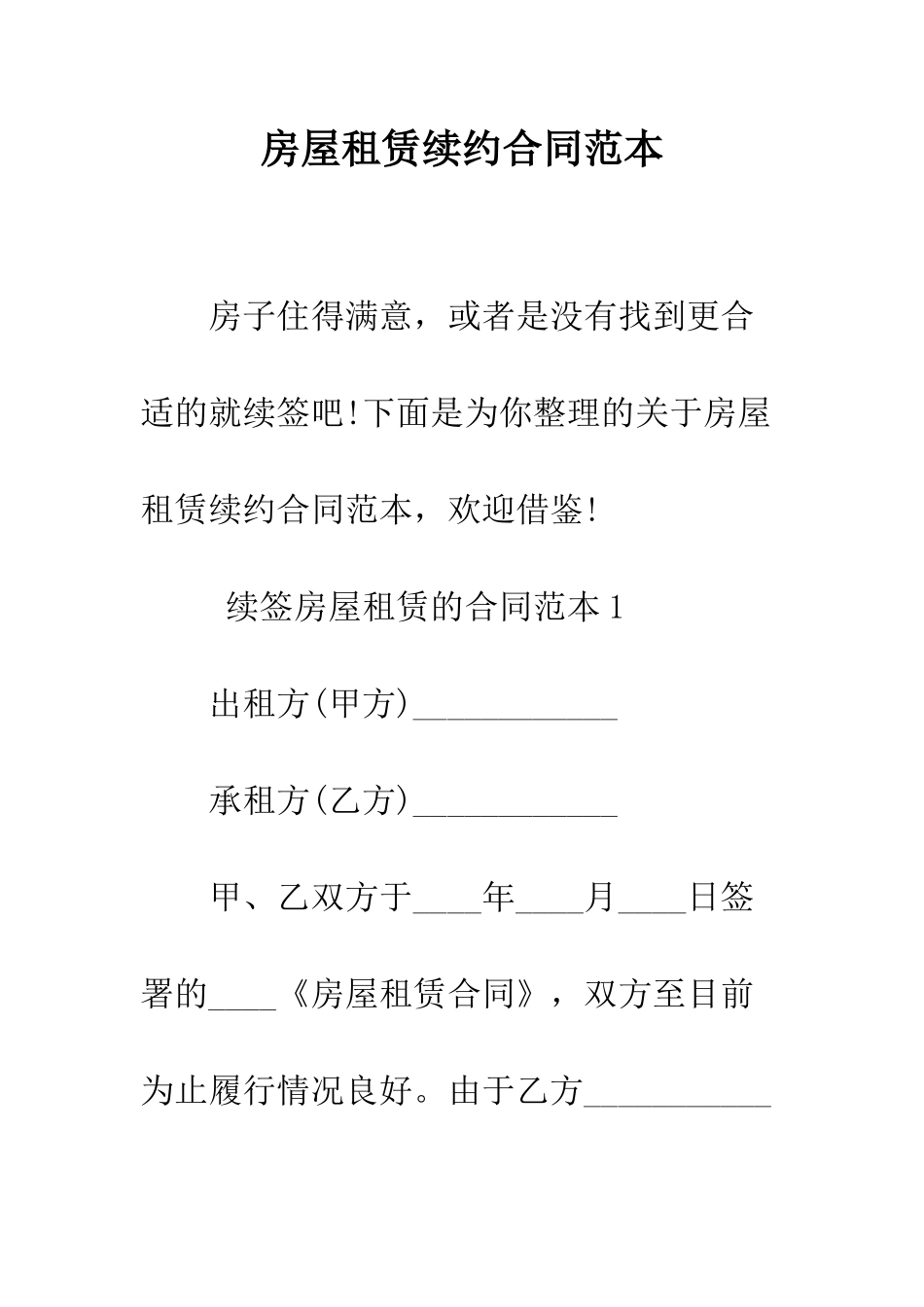 房屋租赁续约合同范本--精编范文_第1页