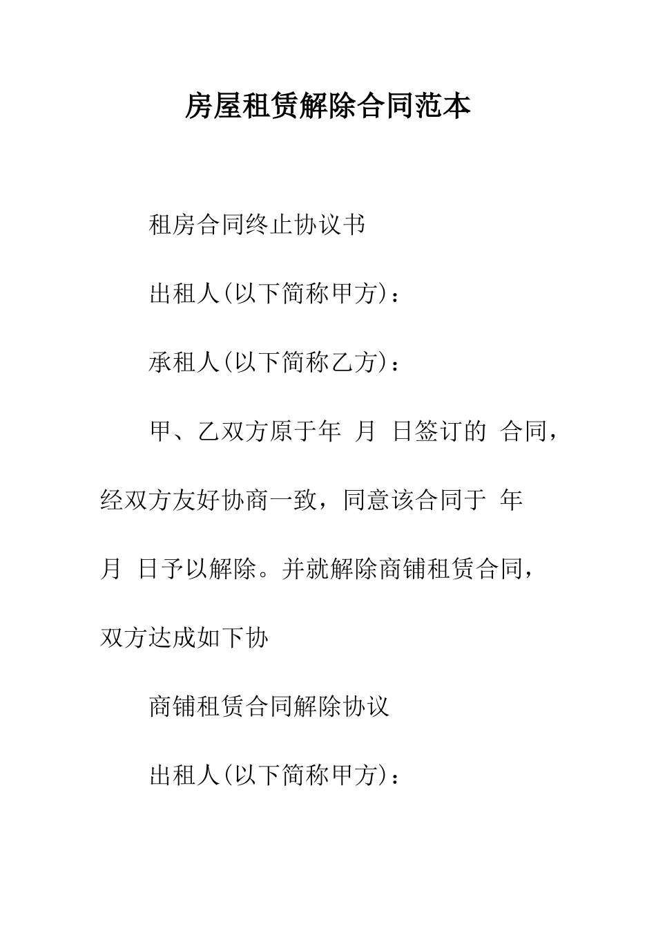 房屋租赁解除合同范本--精编范文_第1页