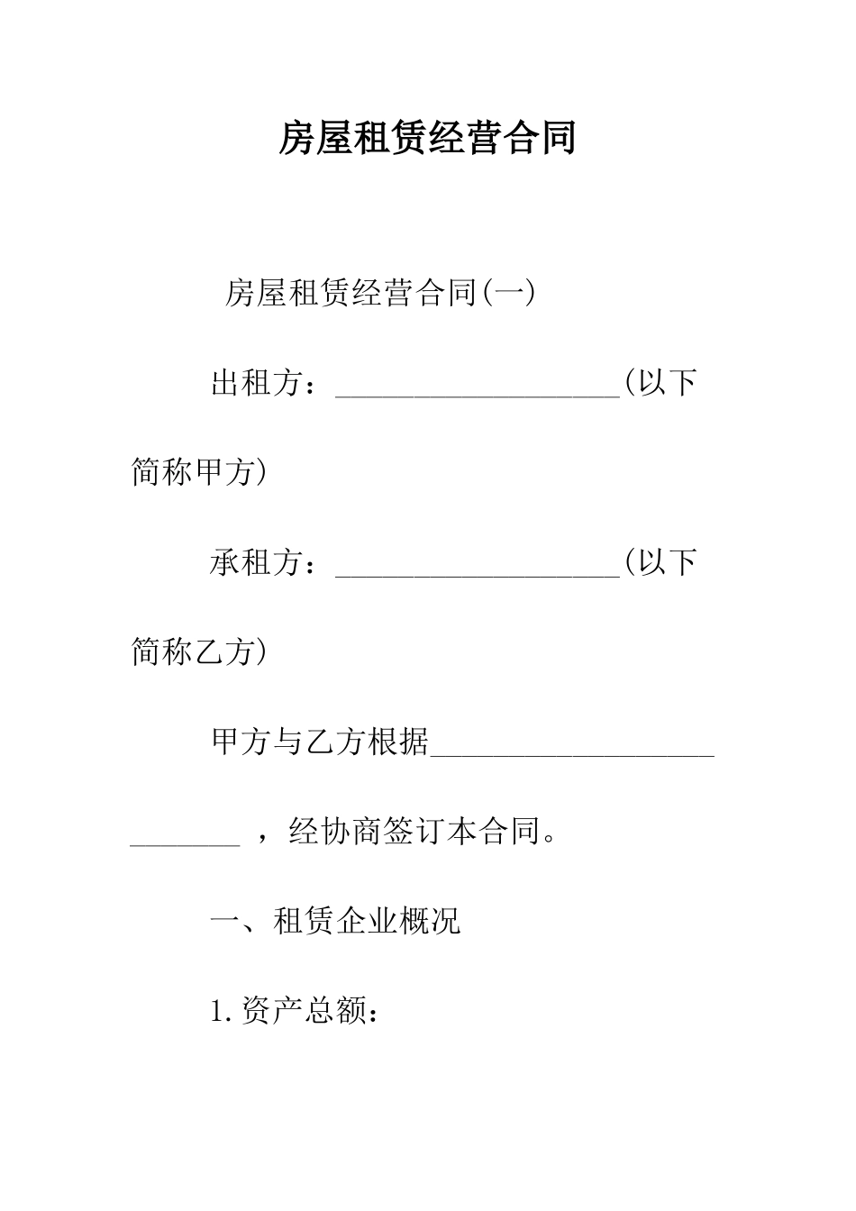 房屋租赁经营合同--精编范文_第1页