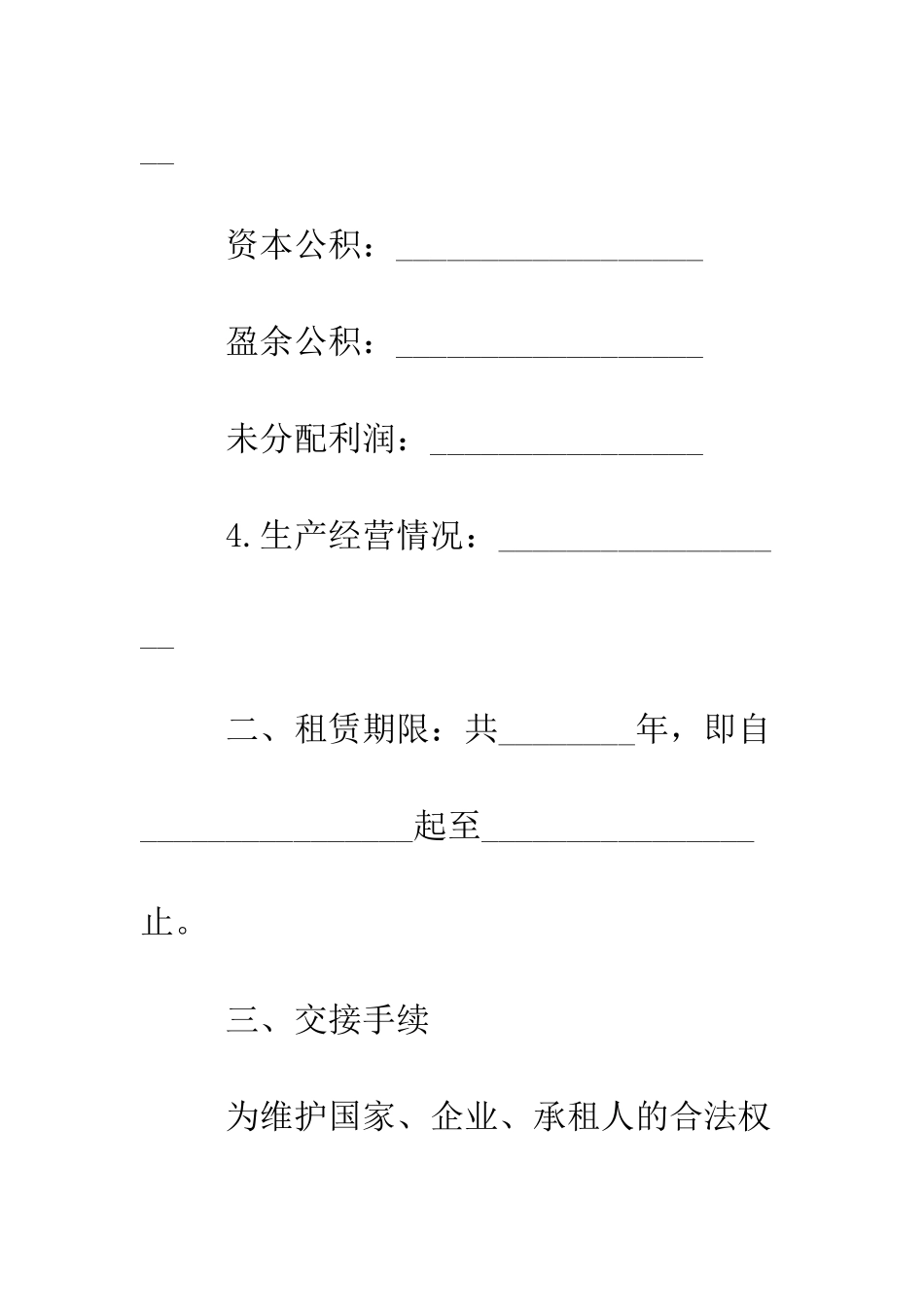房屋租赁经营合同--精编范文_第3页