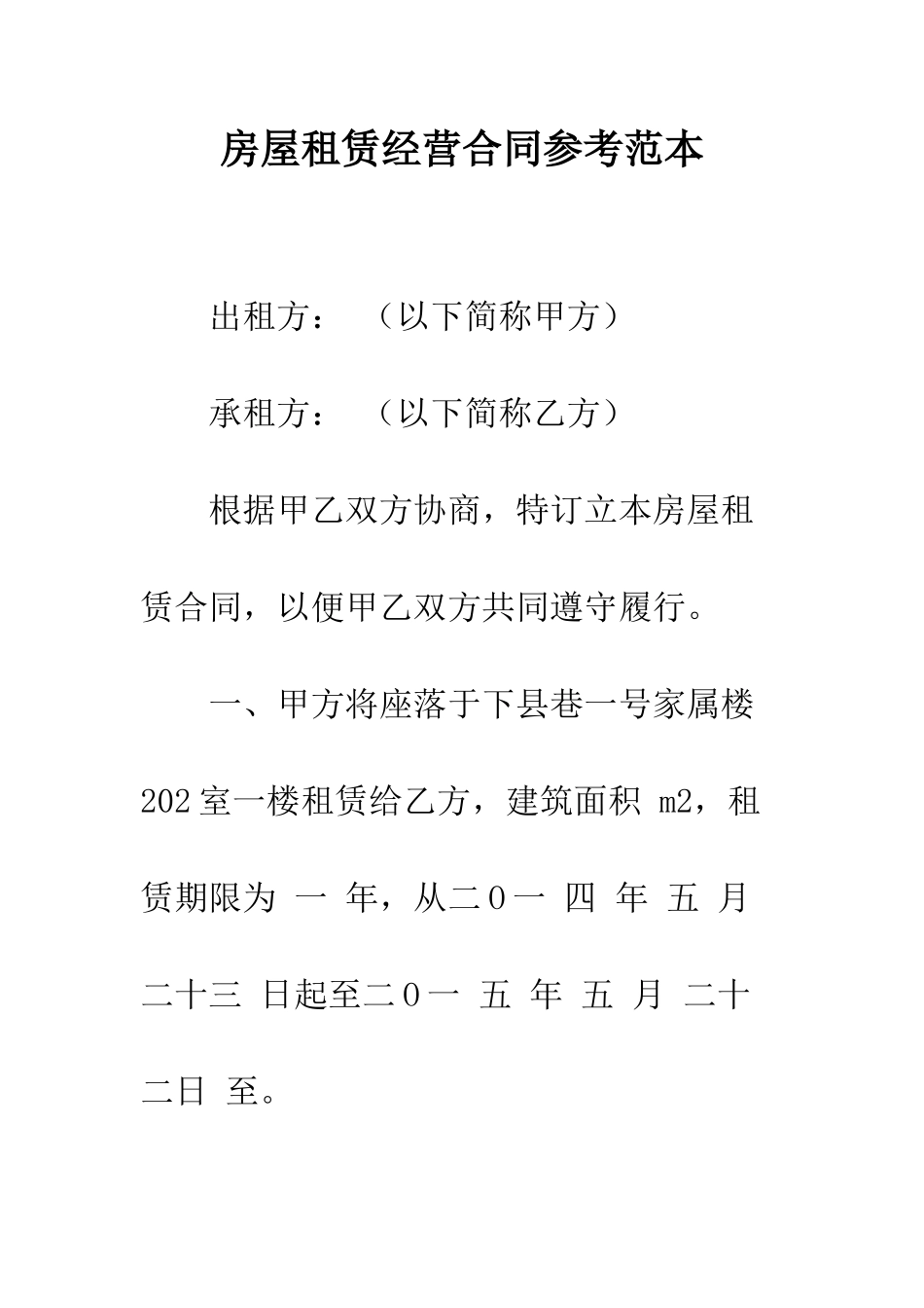 房屋租赁经营合同参考范本--精编范文_第1页