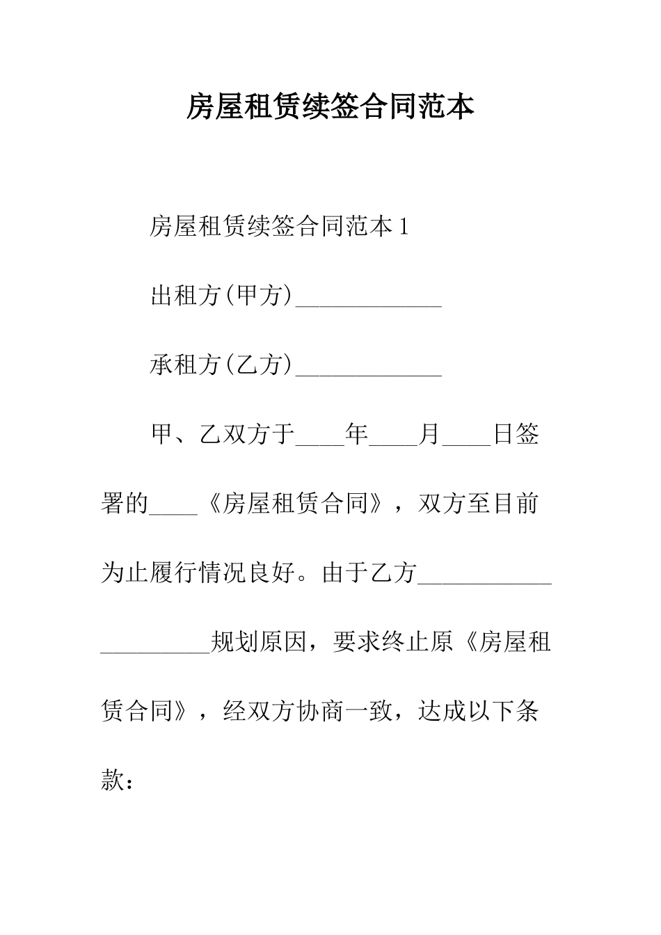 房屋租赁续签合同范本--精编范文_第1页