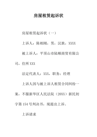 房屋租赁起诉状--精编范文
