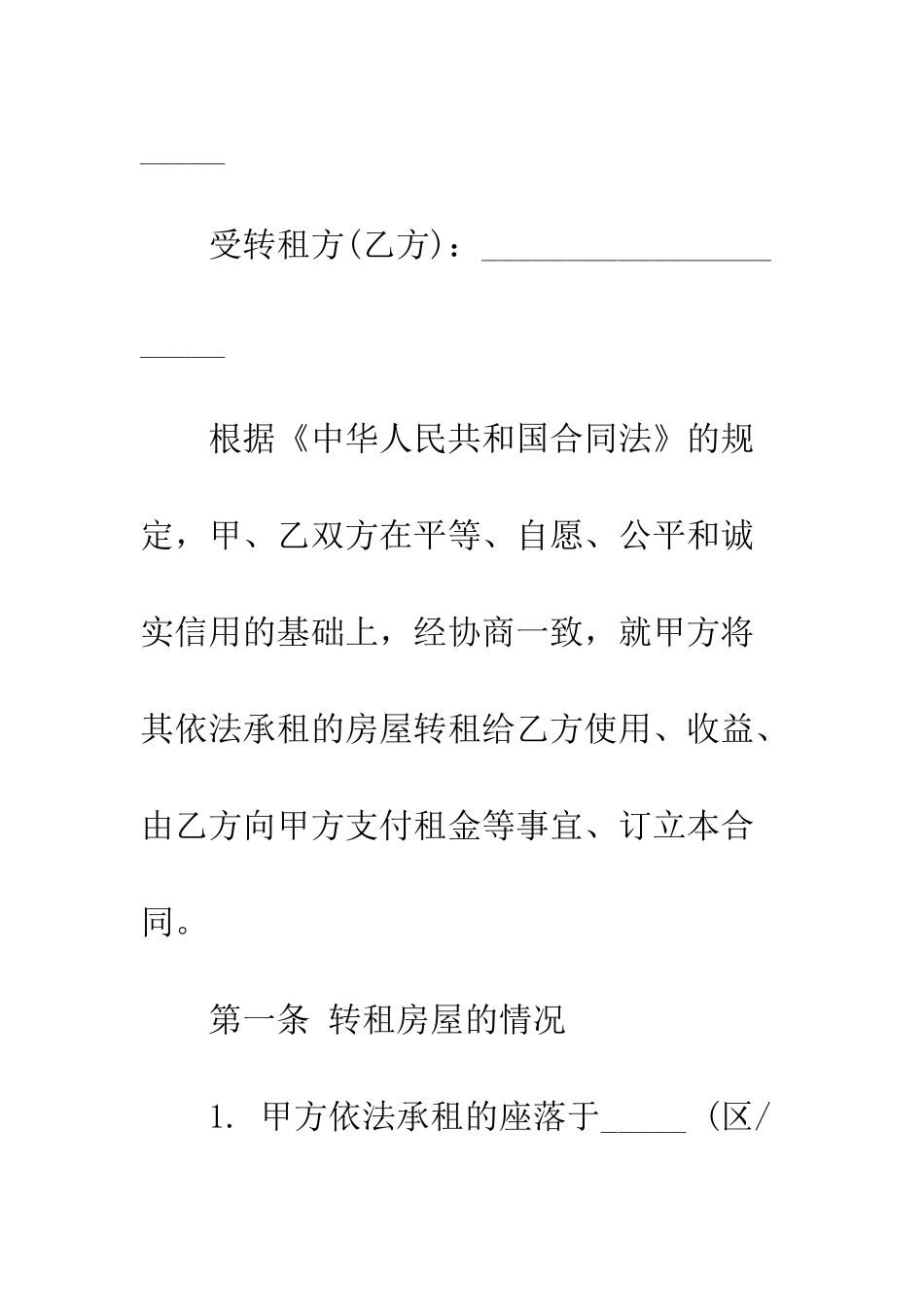 房屋租赁转租合同范本--精编范文_第2页