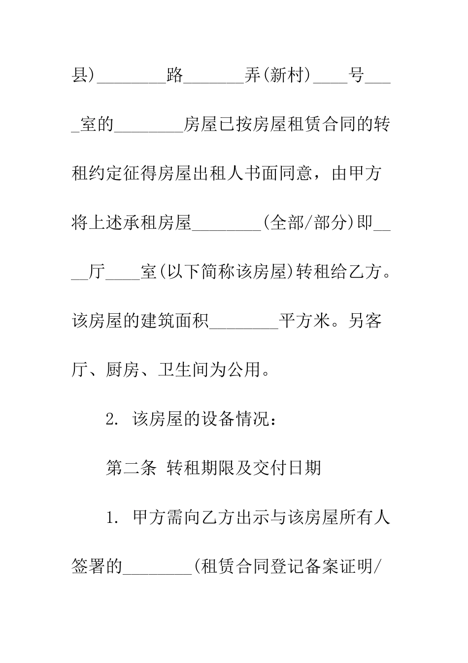 房屋租赁转租合同范本--精编范文_第3页